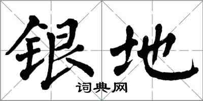 翁闓運銀地楷書怎么寫