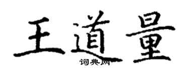 丁謙王道量楷書個性簽名怎么寫