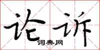 周炳元論訴楷書怎么寫