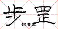柯春海步罡隸書怎么寫