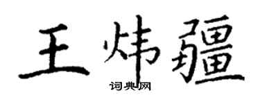 丁謙王煒疆楷書個性簽名怎么寫