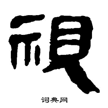 馬王堆帛書寫的視