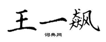 丁謙王一飆楷書個性簽名怎么寫