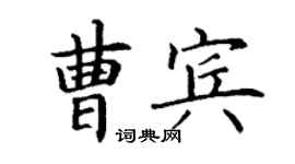 丁謙曹賓楷書個性簽名怎么寫