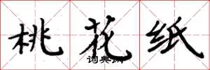 周炳元桃花紙楷書怎么寫