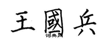 何伯昌王國兵楷書個性簽名怎么寫