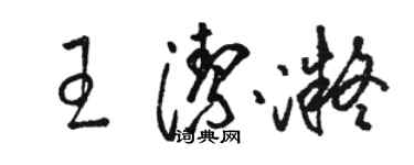 駱恆光王潔凝草書個性簽名怎么寫