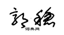 朱錫榮郭穩草書個性簽名怎么寫