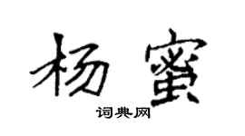 袁強楊蜜楷書個性簽名怎么寫