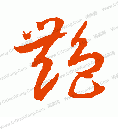 水島修三寫的艷