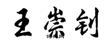 胡問遂王崇釗行書個性簽名怎么寫