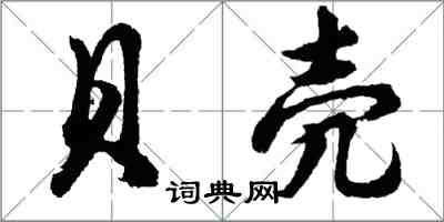 胡問遂貝殼行書怎么寫