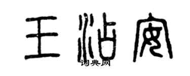 曾慶福王添安篆書個性簽名怎么寫