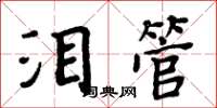周炳元淚管楷書怎么寫