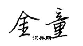 王正良金童行書個性簽名怎么寫