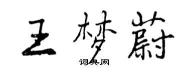 曾慶福王夢蔚行書個性簽名怎么寫