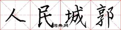 何伯昌人民城郭楷書怎么寫