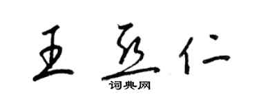 梁錦英王亞仁草書個性簽名怎么寫