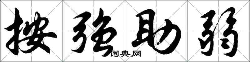 胡問遂按強助弱行書怎么寫