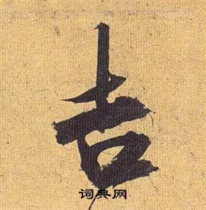 豳隸書書法_豳字書法_隸書字典