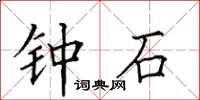 田英章鍾石楷書怎么寫