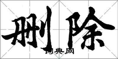 胡問遂刪除行書怎么寫