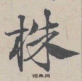 鄧文原在臨皇象急就章中寫的株