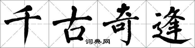 翁闓運千古奇逢楷書怎么寫