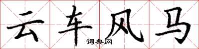 丁謙雲車風馬楷書怎么寫