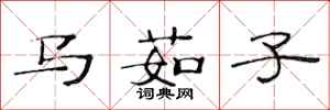 范連陞馬茹子隸書怎么寫