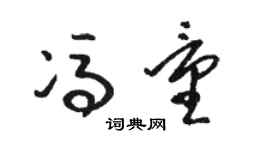 駱恆光馮量草書個性簽名怎么寫