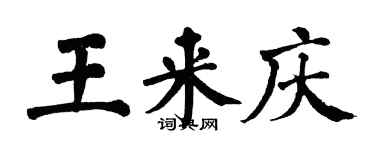 翁闓運王來慶楷書個性簽名怎么寫