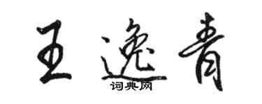 駱恆光王逸青行書個性簽名怎么寫