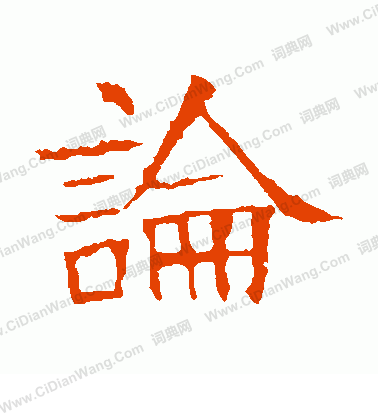 張貴南墓誌寫的論