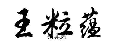 胡問遂王粒蘊行書個性簽名怎么寫