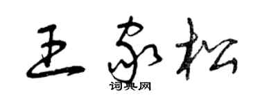 曾慶福王家松草書個性簽名怎么寫