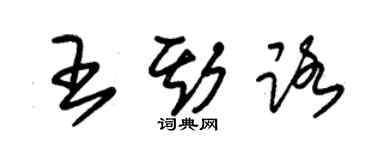 朱錫榮王斯路草書個性簽名怎么寫