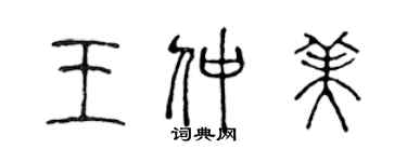 陳聲遠王仲美篆書個性簽名怎么寫