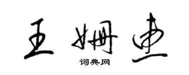 梁錦英王姍惠草書個性簽名怎么寫