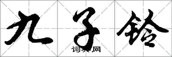 胡問遂九子鈴行書怎么寫