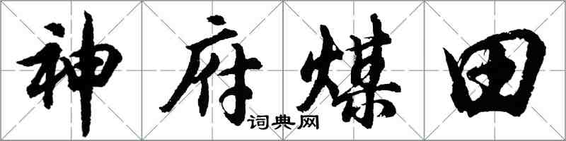 胡問遂神府煤田行書怎么寫