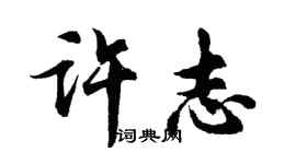 胡問遂許志行書個性簽名怎么寫