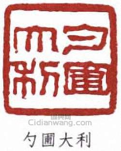 張伯英的篆刻印章勺圃大利