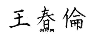 何伯昌王春倫楷書個性簽名怎么寫