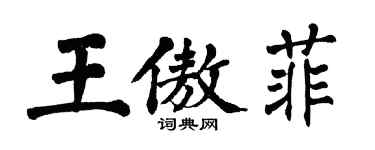 翁闓運王傲菲楷書個性簽名怎么寫