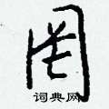 悲篆書怎么寫好看_悲硬筆篆書書法_悲鋼筆篆書字帖