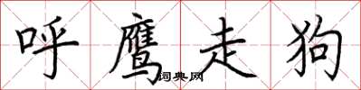 荊霄鵬呼鷹走狗楷書怎么寫