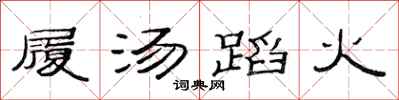 范連陞履湯蹈火隸書怎么寫