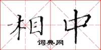 黃華生相中楷書怎么寫