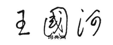 駱恆光王國河草書個性簽名怎么寫